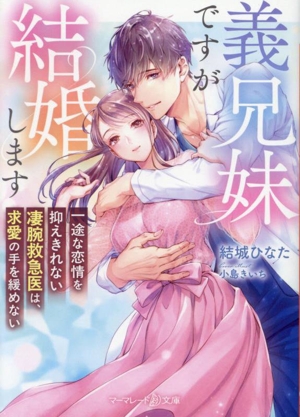 義兄妹ですが結婚します 一途な恋情を抑えきれない凄腕救急医は、求愛の手を緩めない マーマレード文庫