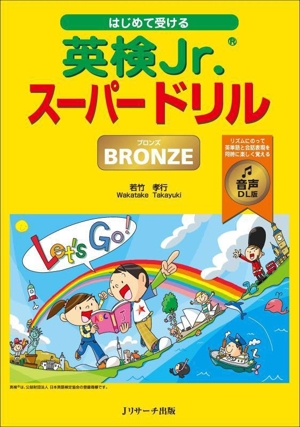 はじめて受ける 英検Jr.スーパードリル ブロンズ 音声DL版