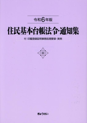 住民基本台帳法令・通知集(令和6年版) 付 印鑑登録証明事務処理要領・実例