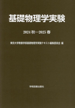 基礎物理学実験(2024秋-2025春)