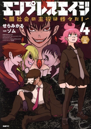 エンプレスエイジ(特装版)(4) 闇社会の主役は我々だ！ MFC