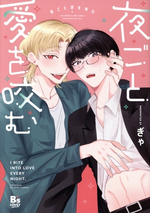 夜ごと愛を咬む B's LOVEY C