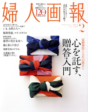 婦人画報(2 February 2025 No.1459) 月刊誌