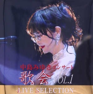 中島みゆき「縁会」2012～3-LIVE SELECTION- 中古CD | ブックオフ公式