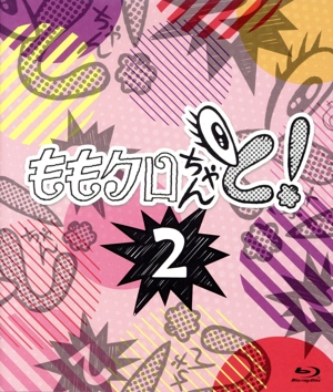 ももクロちゃんと！2 Blu-ray BOX(Blu-ray Disc)