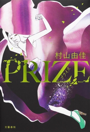 PRIZE プライズ