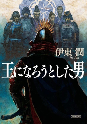 王になろうとした男 朝日文庫 朝日時代小説文庫