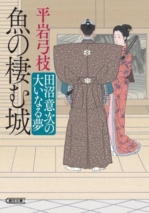 魚の棲む城 田沼意次の大いなる夢 朝日文庫