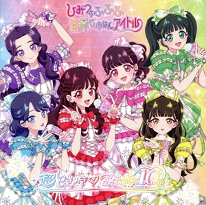 世界でいちばんアイドル/ひみつのふふふ(ふふふ盤/通常盤タイプB)(DVD付)