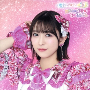 世界でいちばんアイドル/ひみつのふふふ(初回生産限定/小泉遥香盤)