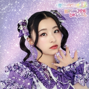 世界でいちばんアイドル/ひみつのふふふ(初回生産限定/杏ジュリア盤)