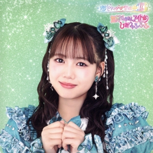 世界でいちばんアイドル/ひみつのふふふ(初回生産限定/吉川ひより盤)