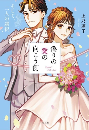偽りの愛の向こう側 そして、二人の選択 宝島社文庫