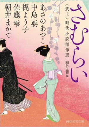 さむらい ＜武士＞時代小説傑作選 PHP文芸文庫