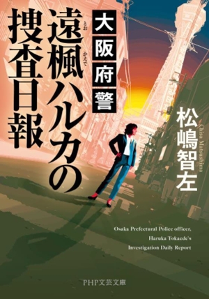 大阪府警 遠楓ハルカの捜査日報 PHP文芸文庫