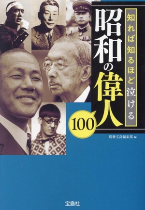 昭和の偉人100 知れば知るほど泣ける 宝島SUGOI文庫