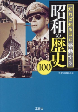 昭和の歴史100 知れば知るほど感動する 宝島SUGOI文庫