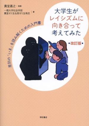 大学生がレイシズムに向き合って考えてみた 改訂版 差別の「いま」を読み解くための入門書