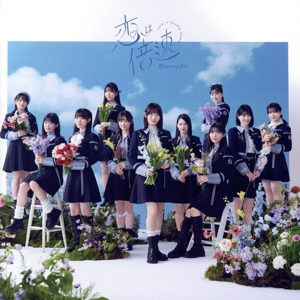 恋は倍速(通常盤)