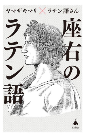 座右のラテン語 人生に効く珠玉の名句65 SB新書681