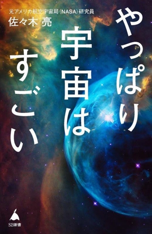 やっぱり宇宙はすごい SB新書682