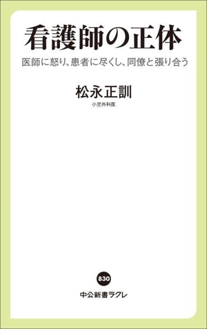 看護師の正体 医師に怒り、患者に尽くし、同僚と張り合う 中公新書ラクレ830