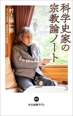 科学史家の宗教論ノート 中公新書ラクレ831