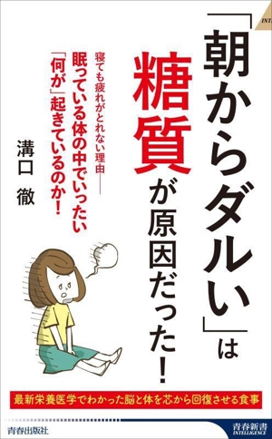 「朝からダルい」は糖質が原因だった！ 青春新書インテリジェンス