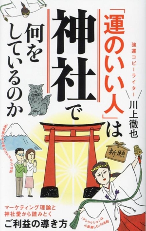 「運のいい人」は神社で何をしているのか ポプラ新書268