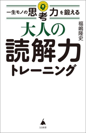 大人の読解力トレーニング 一生モノの思考力を鍛える SB新書680