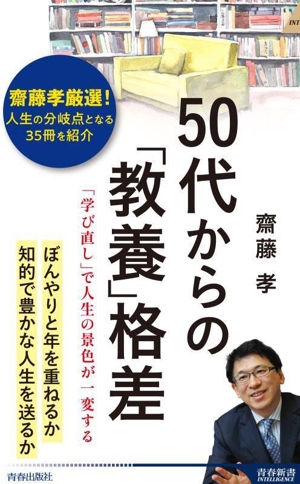 50代からの「教養」格差 「学び直し」で人生の景色が一変する 青春新書インテリジェンス