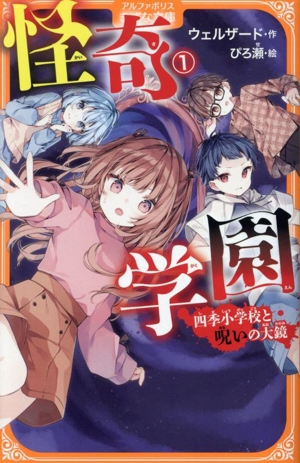 怪奇学園(1) 四季小学校と呪いの大鏡 アルファポリスきずな文庫