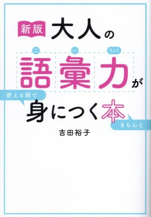 大人の語彙力が使える順できちんと身につく本 新版