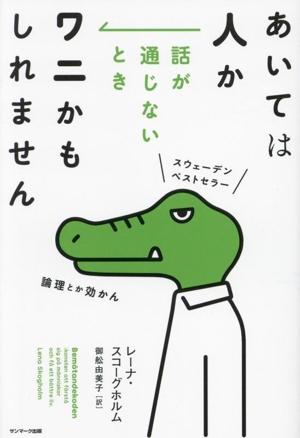 あいては人か 話が通じないときワニかもしれません