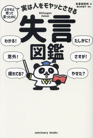 よかれと思って言ったのに 実は人をモヤッとさせる 失言図鑑