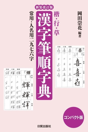 楷・行・草 漢字筆順字典 新装改訂版 コンパクト版 常用・人名用二九七六字