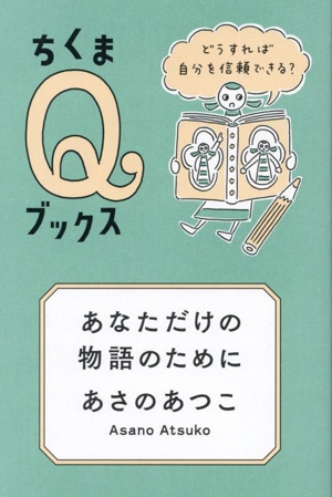 あなただけの物語のために どうすれば自分を信頼できる？ ちくまQブックス