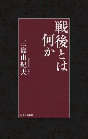 戦後とは何か