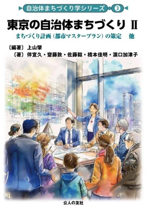 東京の自治体まちづくり(Ⅱ) まちづくり計画の策定他 自治体まちづくり学シリーズ3