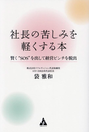 社長の苦しみを軽くする本 賢く“SOS