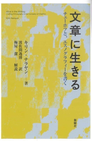 文章に生きる チェーホフと、エスノグラフィーを書く