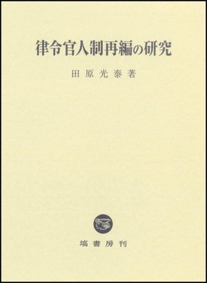 律令官人制再編の研究