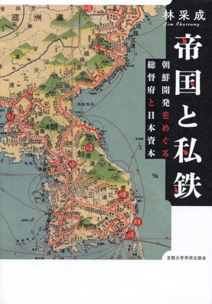 帝国と私鉄 朝鮮開発をめぐる総督府と日本資本