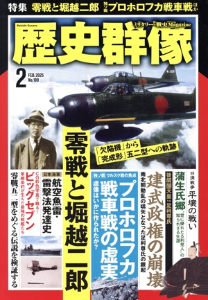 歴史群像(No.189 2 FEB.2025) 隔月刊誌
