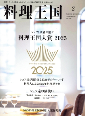 料理王国(2025年2月号) 隔月刊誌