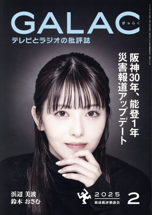 GALAC(ぎゃらく)(2 2025) 月刊誌