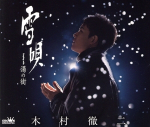 雪唄/湯の街(Aタイプ)