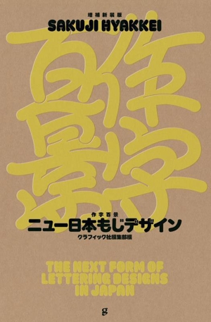 作字百景ニュー日本もじデザイン 増補新装版