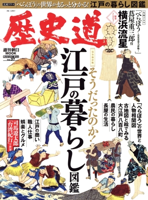 歴史道(Vol.37) そうだったのか！江戸の暮らし図鑑 完全保存版 週刊朝日MOOK