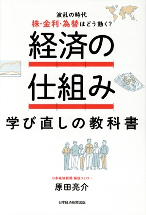 経済の仕組み 学び直しの教科書 波乱の時代、株・金利・為替はどう動く?